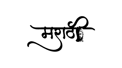 मराठी Calligraphy Art