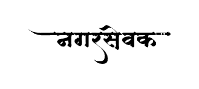 Nagarsevak Calligraphy Art