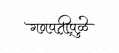 गणपतीपुळे Calligraphy Art