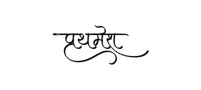 प्रथमेश Calligraphy Art