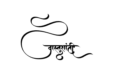 वास्तुशांती Calligraphy Art