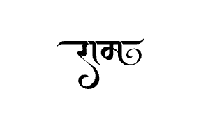 राम Calligraphy Art