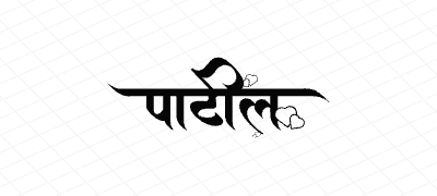 पाटील Calligraphy Art