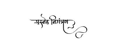 सस्नेह निमंत्रण Calligraphy Art