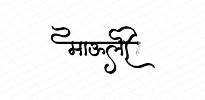 माऊली Calligraphy Art