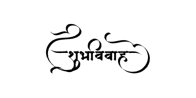 शुभविवाह Calligraphy Art