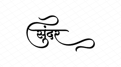 सुंदर Calligraphy Art
