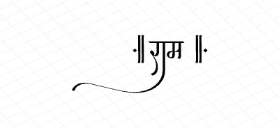 राम Calligraphy Art