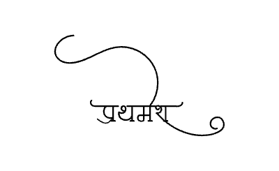 प्रथमेश Calligraphy Art