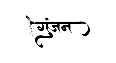 गुंजन Calligraphy Art