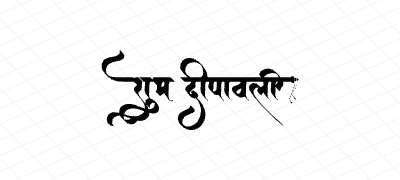 शुभ दीपावली Calligraphy Art
