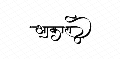आकाश Calligraphy Art