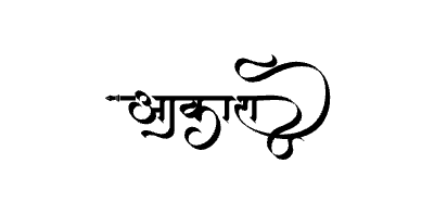 आकाश Calligraphy Art