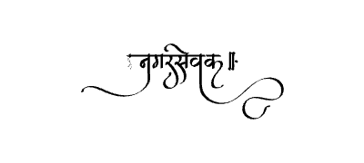 Nagarsevak Calligraphy Art