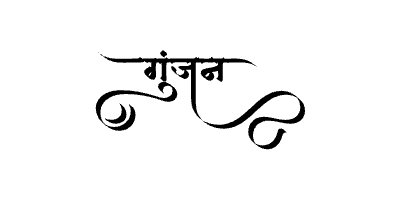 गुंजन Calligraphy Art