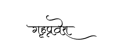 गृहप्रवेश Calligraphy Art