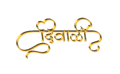 दिवाळी Marathi Calligraphy text