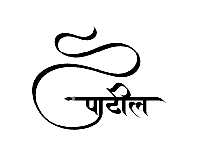 पाटील Calligraphy Art