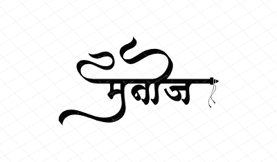 मनोज Calligraphy Art