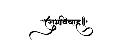 शुभविवाह Calligraphy Art