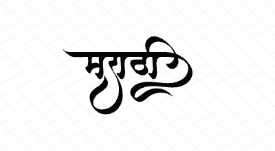 मराठी Calligraphy Art