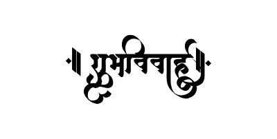 शुभविवाह Calligraphy Art