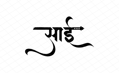 साई Calligraphy Art
