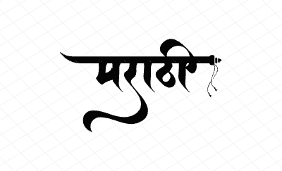 मराठी Calligraphy Art