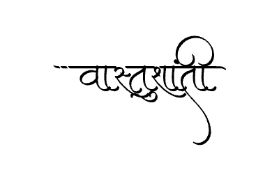 वास्तुशांती Calligraphy Art