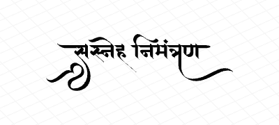 सस्नेह निमंत्रण Calligraphy Art