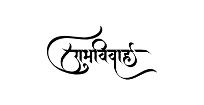 शुभविवाह Calligraphy Art