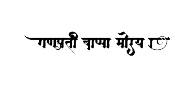 गणपती बाप्पा मोरया Calligraphy Art