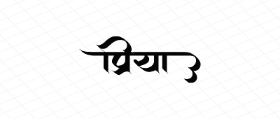 प्रिया Calligraphy Art