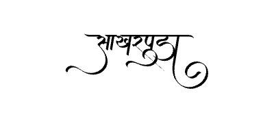 साखरपुडा Calligraphy Art