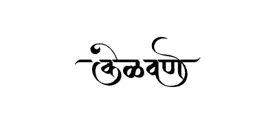 केळवण Calligraphy Art