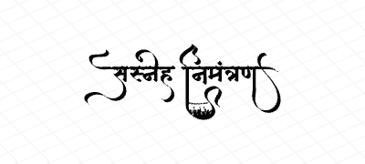 सस्नेह निमंत्रण Calligraphy Art