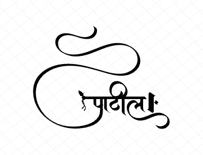 पाटील Calligraphy Art