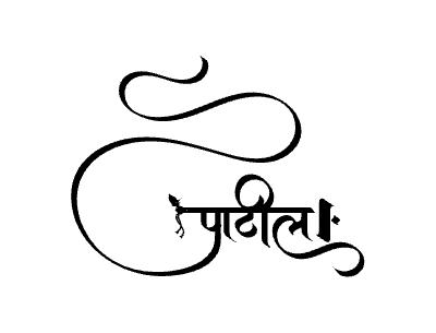 पाटील Calligraphy Art