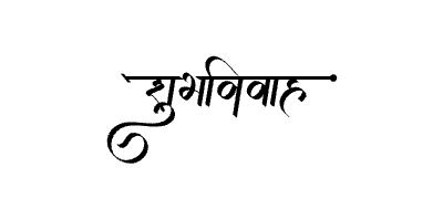 शुभविवाह Calligraphy Art