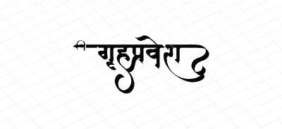 गृहप्रवेश Calligraphy Art