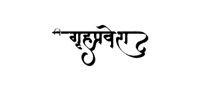 गृहप्रवेश Calligraphy Art