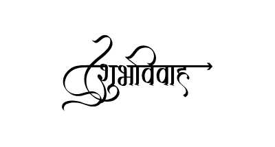 शुभविवाह Calligraphy Art
