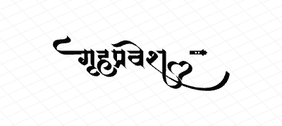 गृहप्रवेश Calligraphy Art