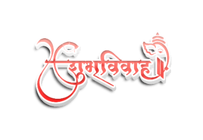 शुभविवाह 3d Calligraphy text