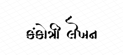 કંકોત્રી લેખન Calligraphy Art