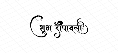 शुभ दीपावली  Calligraphy Art