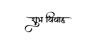 शुभ विवाह Calligraphy Art