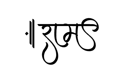 राम Calligraphy Art