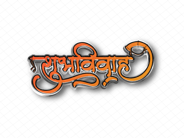 शुभविवाह